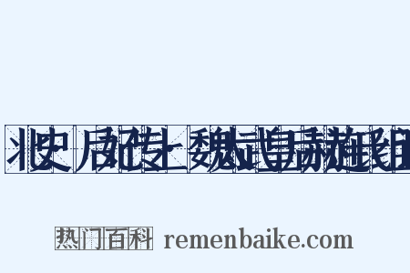 北史·后妃传上·魏太武皇后赫连氏组词是什么意思的图片